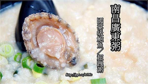 【食記/台北市】國宴級鮑魚,超跩粥♪♪南昌廣東粥♪♪ 【食記/台北市】國宴級鮑魚,超跩粥♪♪南昌廣東粥♪♪