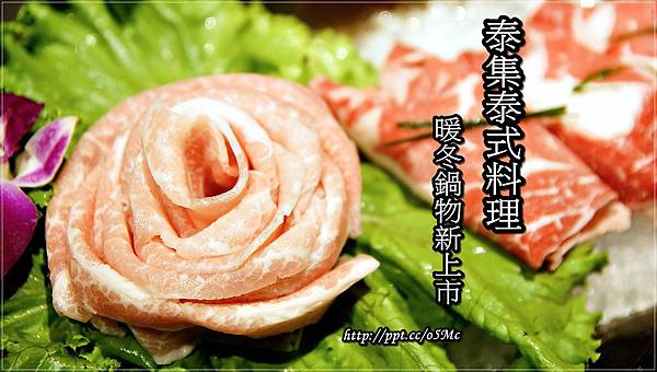 【食記/台北市】捷運美食~暖冬鍋物新上市♪♪泰集 Thai Bazaar♪♪ 【食記/台北市】捷運美食~暖冬鍋物新上市♪♪泰集 Thai Bazaar♪♪