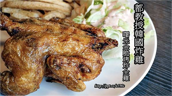 【食記/台北市】捷運美食~來自星星的你♪♪都教授韓國炸雞♪♪ 【食記/台北市】捷運美食~來自星星的你♪♪都教授韓國炸雞♪♪