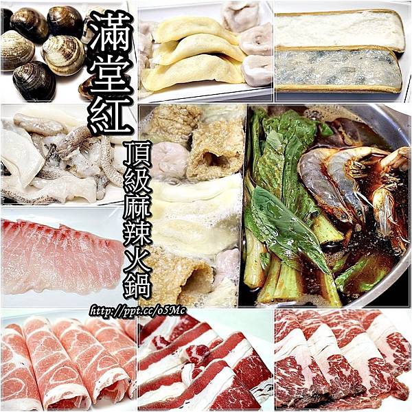【食記/台北市】白金牛肉CP值高,吃到飽火鍋饗宴♪滿堂紅頂級麻辣鴛鴦火鍋♪ 【食記/台北市】白金牛肉CP值高,吃到飽火鍋饗宴♪滿堂紅頂級麻辣鴛鴦火鍋♪