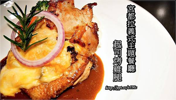 【食記/台北市】捷運美食~超人氣招牌起司烤雞腿♪♪宮都拉義式主題餐♪♪ 【食記/台北市】捷運美食~超人氣招牌起司烤雞腿♪♪宮都拉義式主題餐♪♪
