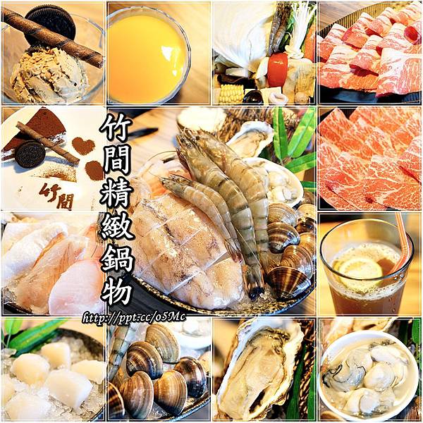 【食記/台北市】超精緻海鮮總匯,滿足妳的視覺跟味蕾感受♪♪竹間精緻鍋物♪♪ 【食記/台北市】超精緻海鮮總匯,滿足妳的視覺跟味蕾感受♪♪竹間精緻鍋物♪♪