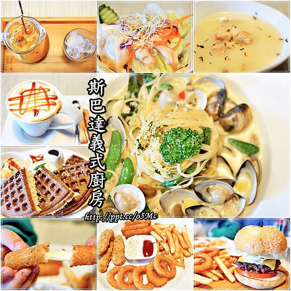 【食記/台北市】捷運美食~五分埔輕食,下午茶首選餐廳♪♪斯巴達義式廚房Sparta cafe♪♪ 【食記/台北市】捷運美食~五分埔輕食,下午茶首選餐廳♪♪斯巴達義式廚房Sparta cafe♪♪