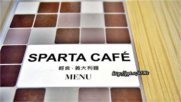 【食記/台北市】捷運美食~五分埔輕食,下午茶首選餐廳♪♪斯巴達義式廚房Sparta cafe♪♪ 【食記/台北市】捷運美食~五分埔輕食,下午茶首選餐廳♪♪斯巴達義式廚房Sparta cafe♪♪