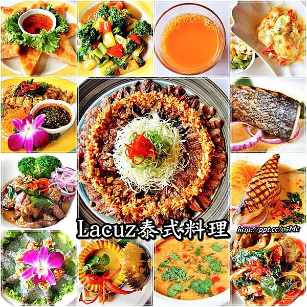 【食記/台北市】捷運美食～道道美味，單點精緻化的料理，首推哭泣的老虎♪♪Lacuz餐廳♪♪