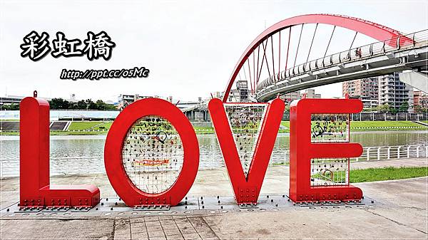 【台北市/松山】情侶們最佳約會地，不用出國也有愛心鎖橋♪♪彩虹橋♪♪