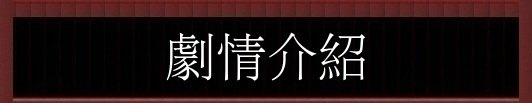 劇情介紹 劇情介紹