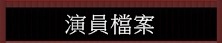 演員檔案.jpg 演員檔案.jpg