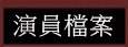演員檔案 演員檔案