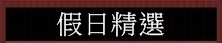 假日 假日