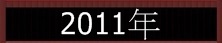 2011 2011