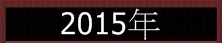 2015年 2015年