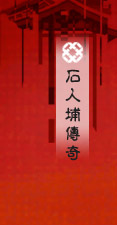 石人埔傳奇.jpg 石人埔傳奇.jpg