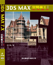 3DS MAX 空間模王I_進階編修 3DS MAX 空間模王I_進階編修