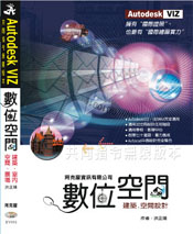 AUTODESK VIZ數位空間(附光碟) AUTODESK VIZ數位空間(附光碟)