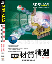 3DS MAX 空間模王IV_mr材質精選 3DS MAX 空間模王IV_mr材質精選