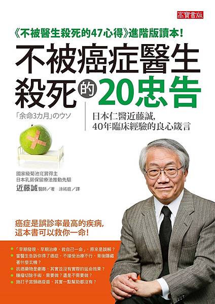 11/27健康新書《不被癌症醫生殺死的20忠告：日本仁醫近藤誠，40年臨床經驗的良心箴言》