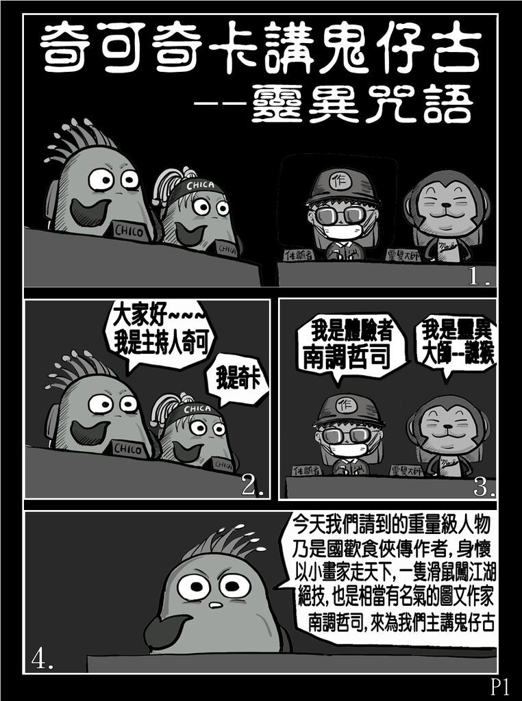 奇可奇卡講鬼仔古--靈異咒語P1