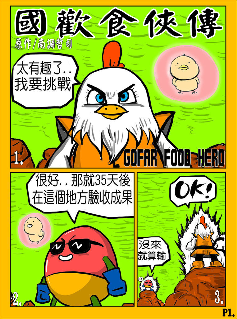 國歡食俠傳-第11彈P1.jpg 國歡食俠傳-第11彈P1.jpg