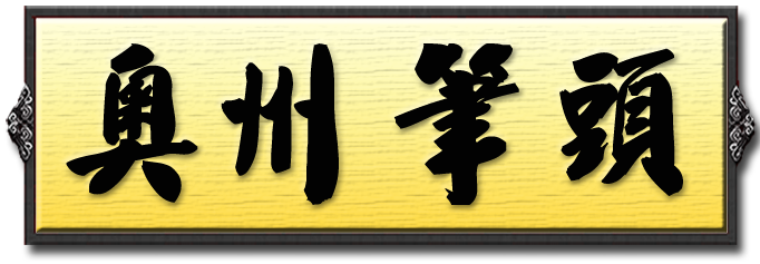 奧洲筆頭.png 奧洲筆頭.png