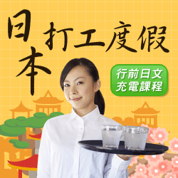 日本打工度假行前課程