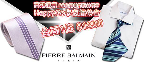 高雄遠東happy go 卡友招待會2