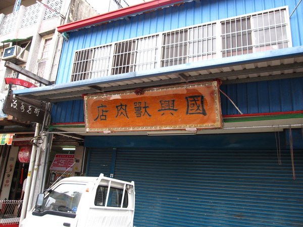 國興獸肉店.JPG