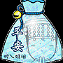 平安.gif