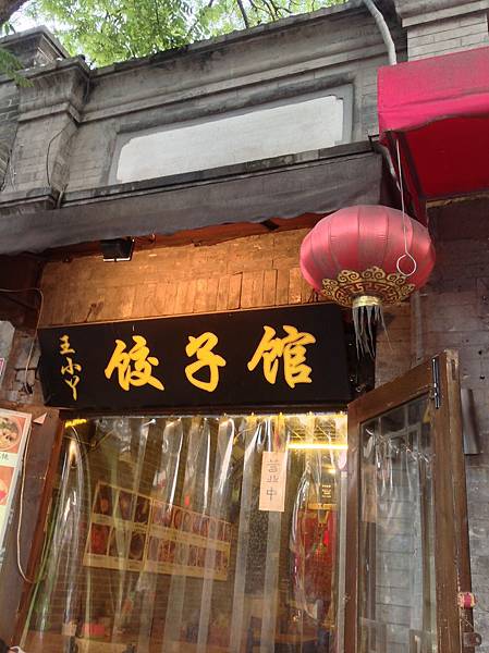 王小ㄚ餃子館 王小ㄚ餃子館