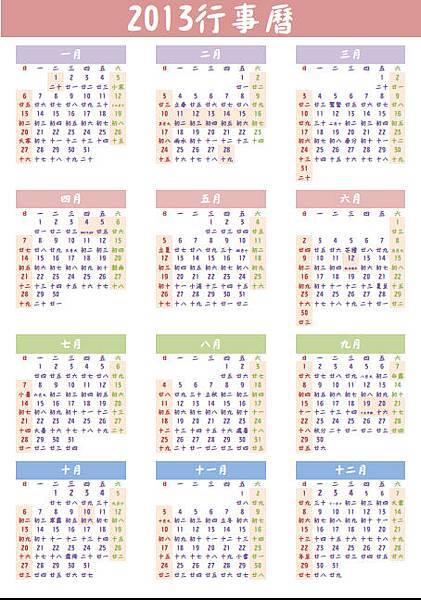 2013行事曆