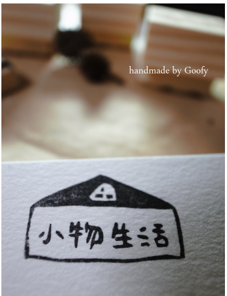 小物生活10