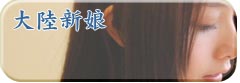 大新娘