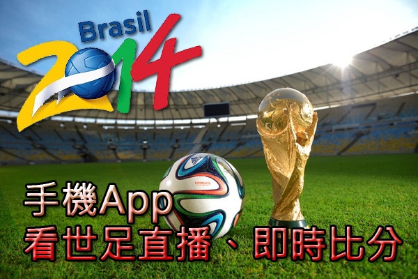 2014世足賽球迷必載App 2014世足賽球迷必載App