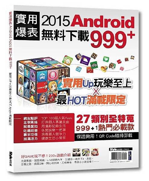 實用爆表！Android Apps無料下載999+_立體書封