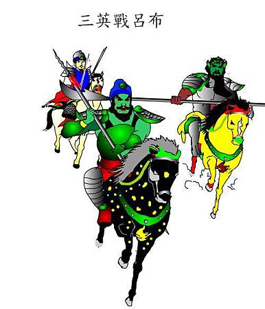 三英戰呂布.jpg 三英戰呂布.jpg