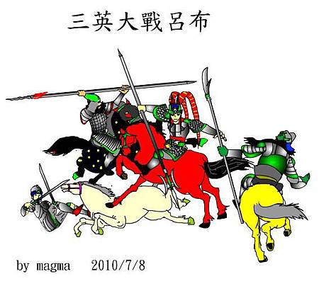 三英戰呂布1.jpg 三英戰呂布1.jpg