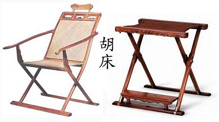 胡床0.jpg 胡床0.jpg