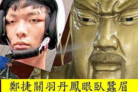 鄭捷關羽.jpg 鄭捷關羽.jpg