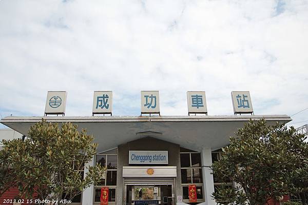 成功站 (1) 成功站 (1)