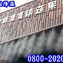 店面噴霧