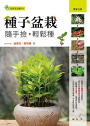 種子盆栽：隨手撿．輕鬆種m