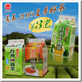 全聯義美紅茶綠茶~自製檸檬茶或奶茶都好喝(2016-08-2