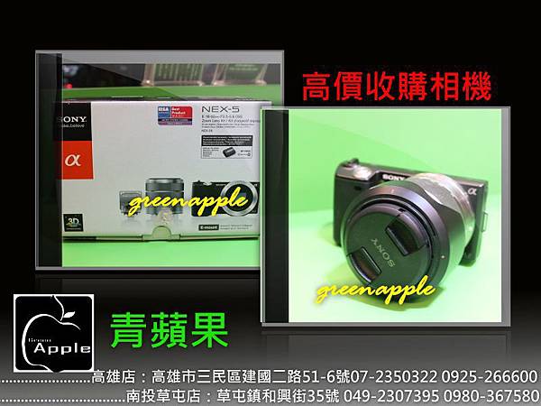 史上最簡單之sony Nex 5 收購數位單眼相機 鏡頭收購 0980 367 580 草屯青蘋果3c 南投收購二手單眼相機 中古鏡頭 二手相機回收 青蘋果行動科技 隨意窩