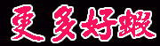 好蝦網報導