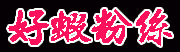 好蝦網粉絲團