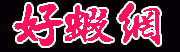 好蝦網