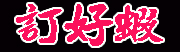 好蝦網中秋白蝦訂購單