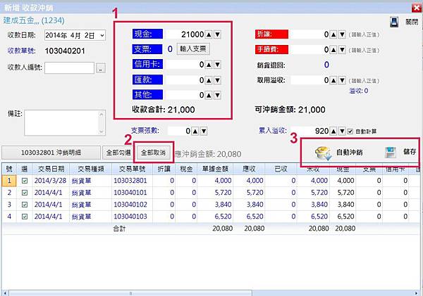 收款沖銷5.jpg