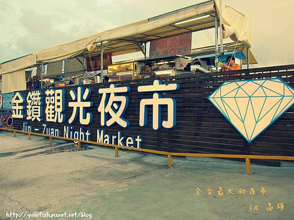 金鑽夜市 金鑽夜市
