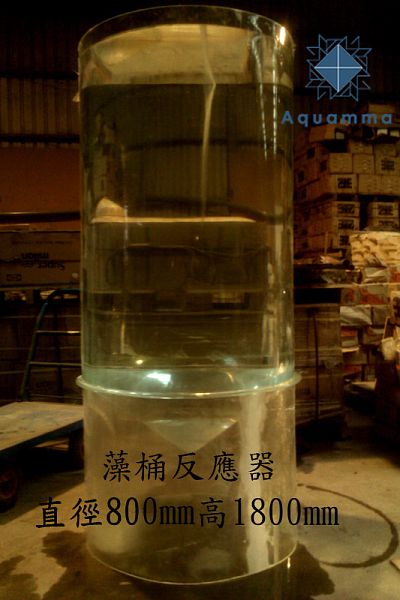 img35.藻桶反應器-1 img35.藻桶反應器-1